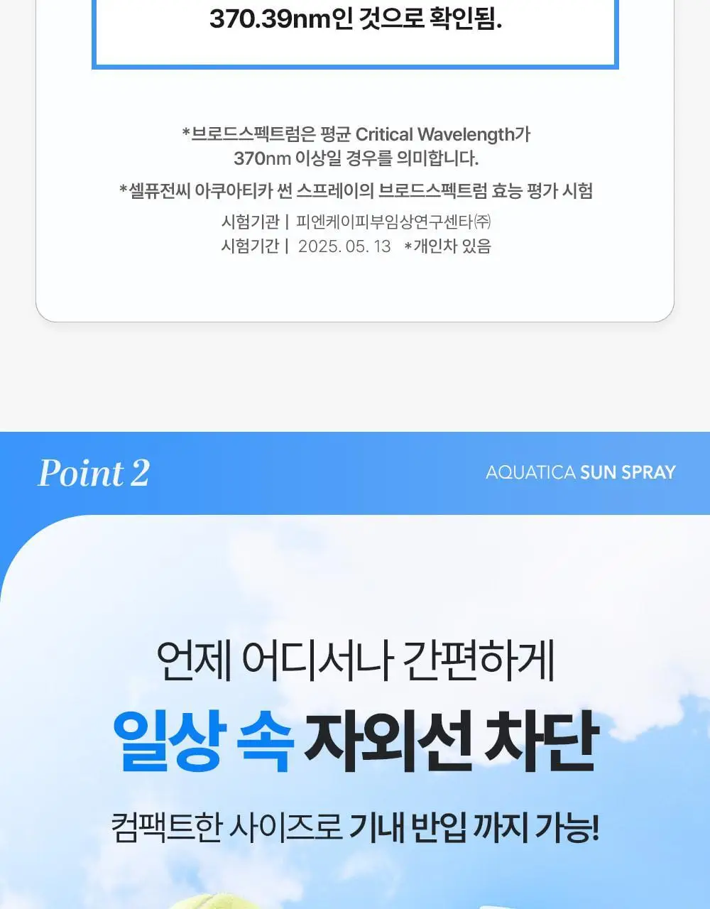 [뿌리는 선크림/수분케어] 셀퓨전씨 아쿠아티카 썬 스프레이 100ml 상세페이지 11